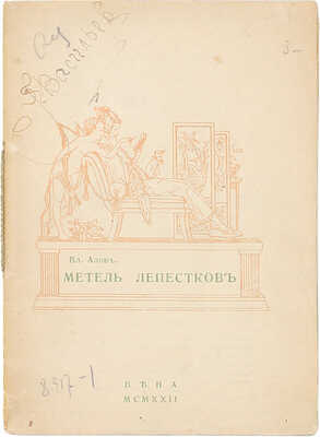 Алов Вл. (М.А. Эйзлер). Метель лепестков. Четвертая книга стихов. Вена: Лагуны, 1922.